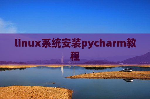 linux系统安装pycharm教程